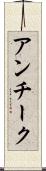 アンチーク Scroll