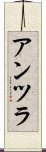 アンツラ Scroll