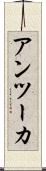 アンツーカ Scroll