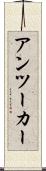 アンツーカー Scroll