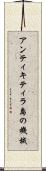 アンティキティラ島の機械 Scroll