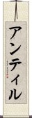 アンティル Scroll