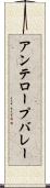 アンテロープバレー Scroll