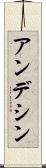 アンデシン Scroll