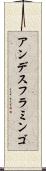 アンデスフラミンゴ Scroll