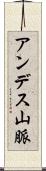 アンデス山脈 Scroll