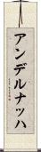 アンデルナッハ Scroll
