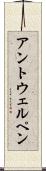 アントウェルペン Scroll