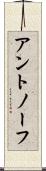 アントノーフ Scroll