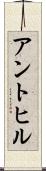 アントヒル Scroll