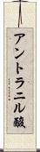 アントラニル酸 Scroll