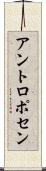 アントロポセン Scroll