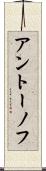 アントーノフ Scroll