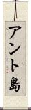 アント島 Scroll