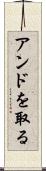 アンドを取る Scroll