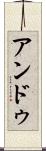 アンドゥ Scroll
