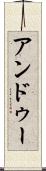 アンドゥー Scroll