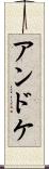 アンドケ Scroll