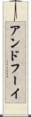 アンドフーイ Scroll