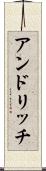 アンドリッチ Scroll