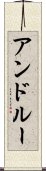 アンドルー Scroll