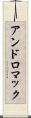 アンドロマック Scroll