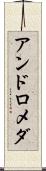 アンドロメダ Scroll