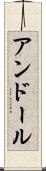 アンドール Scroll