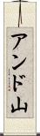 アンド山 Scroll
