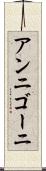 アンニゴーニ Scroll