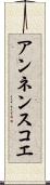 アンネンスコエ Scroll