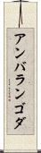 アンバランゴダ Scroll