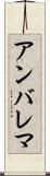 アンバレマ Scroll