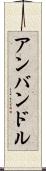 アンバンドル Scroll