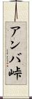 アンバ峠 Scroll