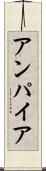 アンパイア Scroll