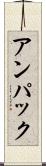 アンパック Scroll