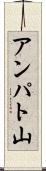 アンパト山 Scroll