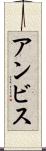 アンビス Scroll