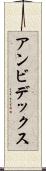 アンビデックス Scroll