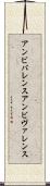 アンビバレンス Scroll