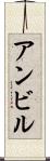 アンビル Scroll