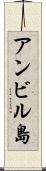 アンビル島 Scroll