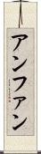 アンファン Scroll