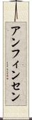 アンフィンセン Scroll