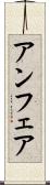 アンフェア Scroll
