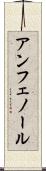 アンフェノール Scroll