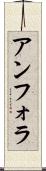 アンフォラ Scroll