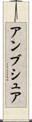 アンブシュア Scroll