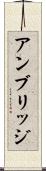 アンブリッジ Scroll